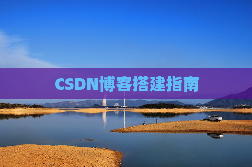 CSDN博客搭建指南